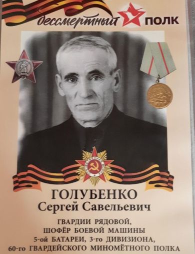 Голубенко Сергей Савельевич