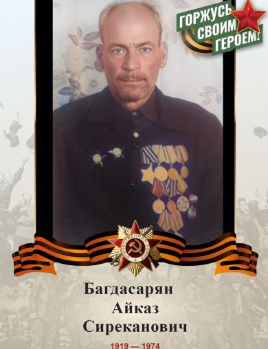 Багдасарян Айказ Сиреканович