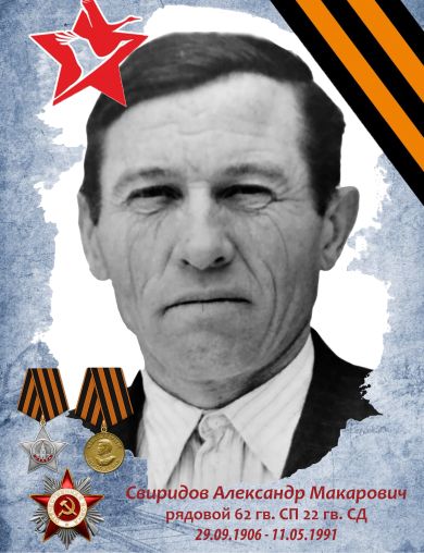 Свиридов Александр Макарович
