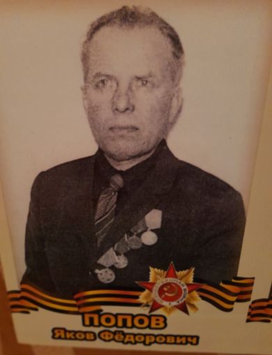 Попов Яков Федорович