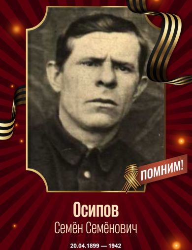 Осипов Семён Семёнович
