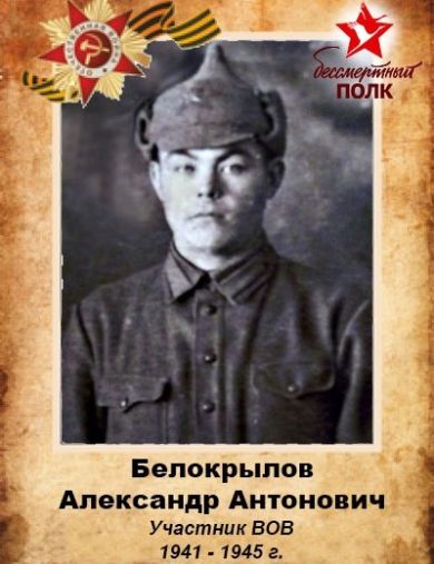 Белокрылов Александр Антонович