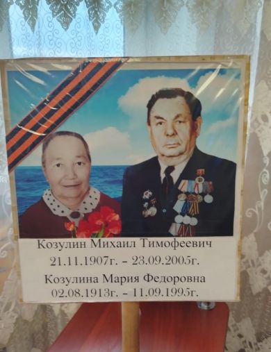 Козулин И Козулина Михаил И Мария Тимофеевич И Федоровна