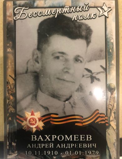 Вахромеев Андрей Андреевич