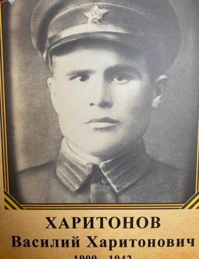 Харитонов Василий Харитонович