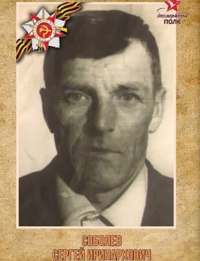 Соболев Сергей Иринархович