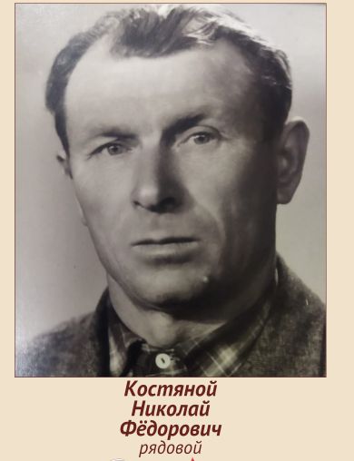 Костяной Николай Фёдорович