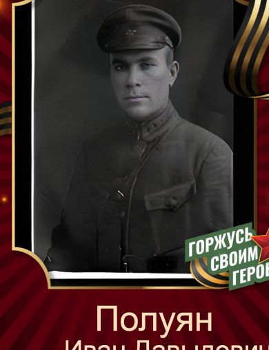 Полуян Иван Давыдович