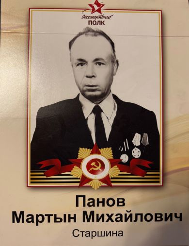 Панов Мартын Михайлович
