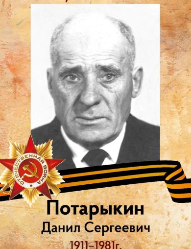 Потарыкин Данил Сергеевич
