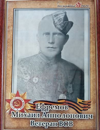 Ефремов Михаил Аполонович