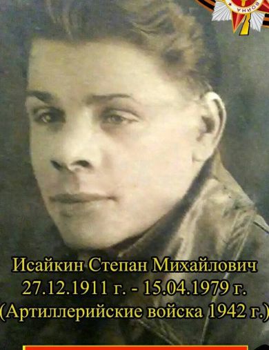 Исайкин Степан Михайлович