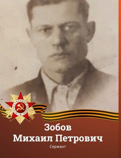 Зобов Михаил Петрович