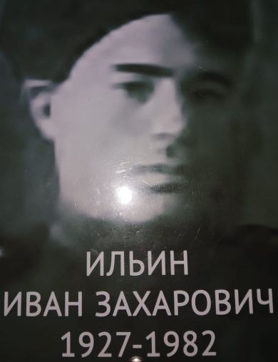 Ильин Иван Захарович