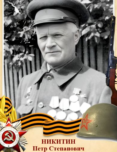 Никитин Петр Степанович