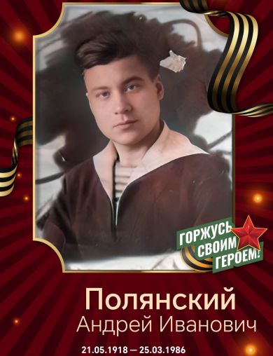 Полянский Андрей Иванович