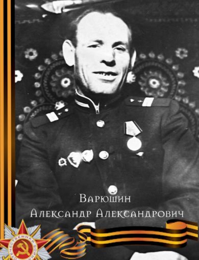 Варюшин Александр Александрович