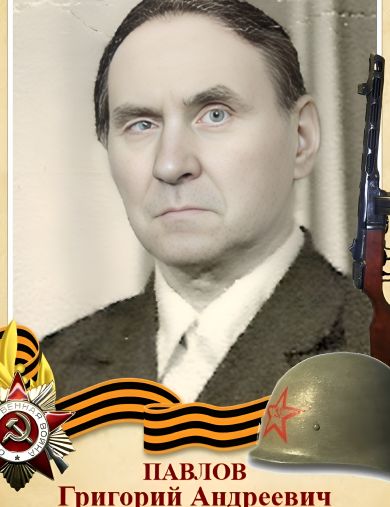 Павлов Григорий Андреевич