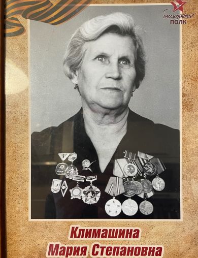 Климашина Мария Степановна