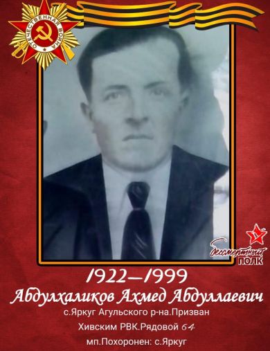 Абдулхаликов Ахмед Абдуллаевич