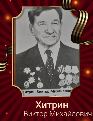 Хитрин Виктор Михайлович