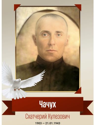 Чачух Схатчерий Кулезович