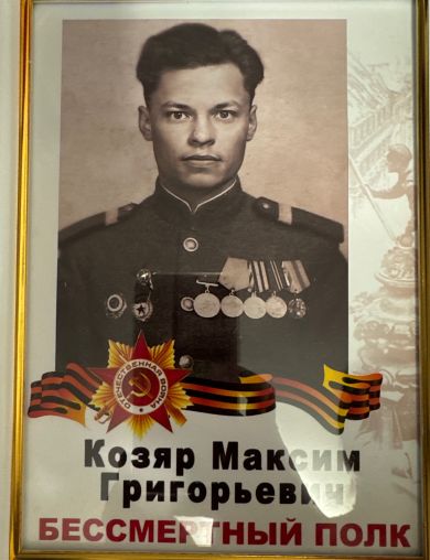 Козяр Максим Григорьевич