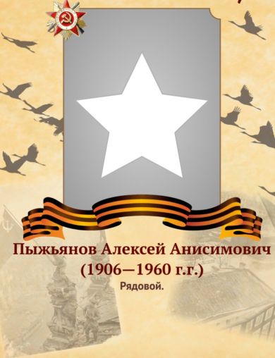 Пыжьянов Алексей Анисимович