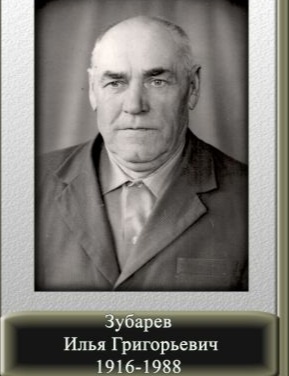 Зубарев Илья Григорьевич