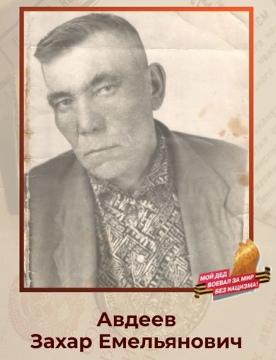 Авдеев Захар Емельянович