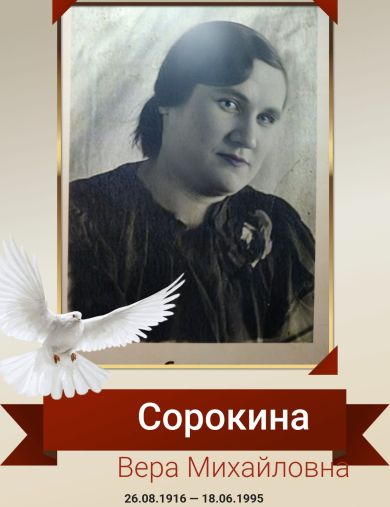 Сорокина Вера Михайловна