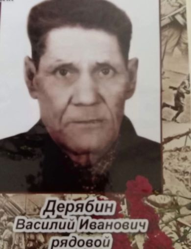 Дерябин Василий Иванович