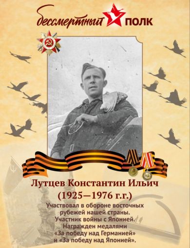 Лутцев Константин Ильич