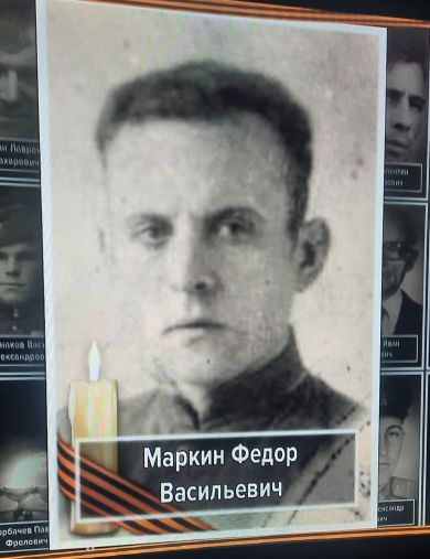 Маркин Фёдор Васильевич