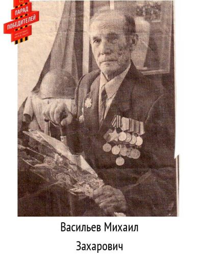 Васильев Михаил Захарович