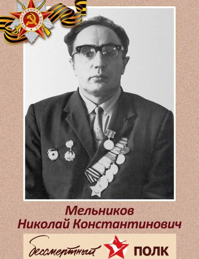 Мельников Николай Константинович