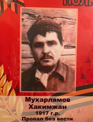 Мухарлямов Хакимжан