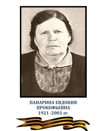 Панарина (Бобло) Евдокия Прокофьевна
