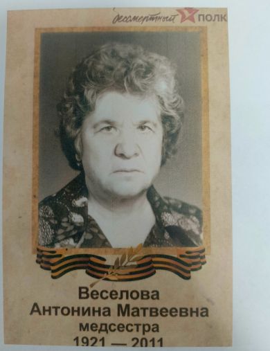 Веселова Антонина Матвеевна