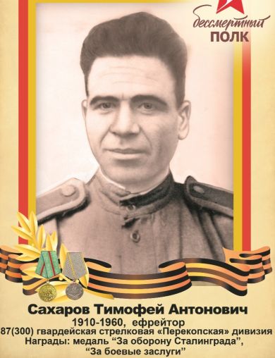 Сахаров Тимофей Антонович