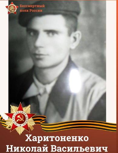 Харитоненко Николай Васильевич