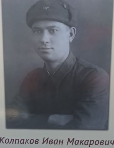 Колпаков Иван Макарович