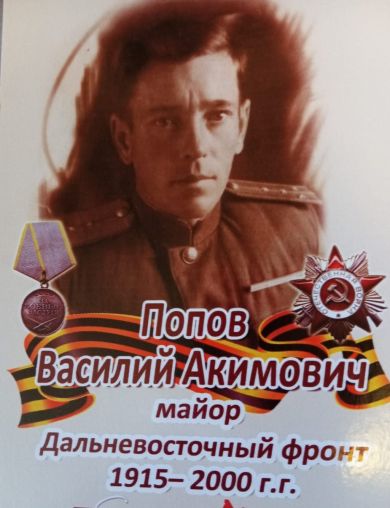 Попов Василий Акимович