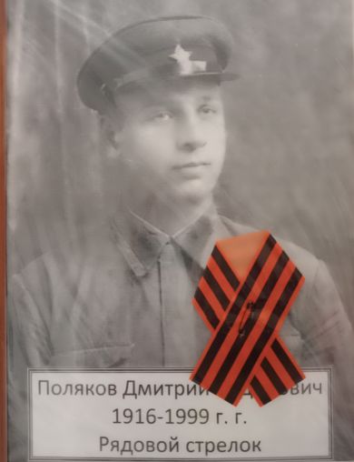Поляков Дмитрий Сидорович