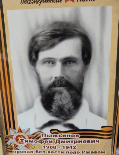 Пыжьянов Тимофей Дмитриевич