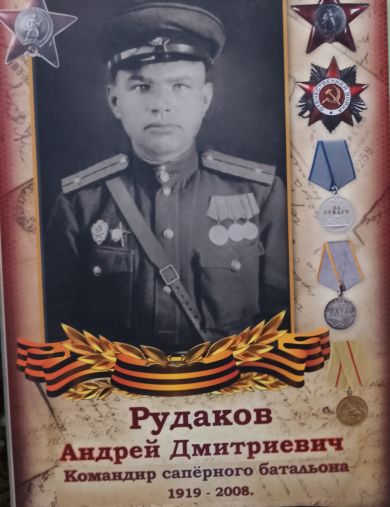 Рудаков Андрей Дмитриевич