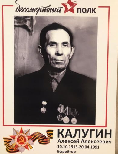 Калугин Алексей Алексеевич