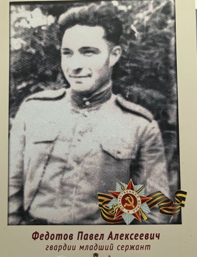 Федотов Алексей Павлович
