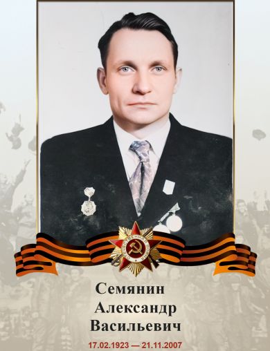 Семянин Александр Васильевич