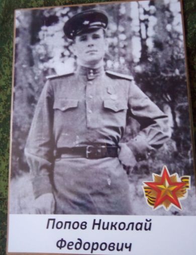 Попов Николай Фёдорович